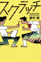 『スクラッチ』歌代朔 作　が、朝日中高生新聞（2022年8月28日付）で紹介されました。
