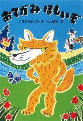 『おてがみほしいぞ』が、児童ペン賞「童話賞」受賞！　こうまるみづほさん、中日新聞滋賀版（2022年9月10日付）で紹介されました。
