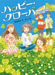 『ハッピー・クローバー！』高田由紀子 作／ゆうこ 絵　が、ベルマーク新聞（2022年10月10日付）で紹介されました。