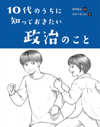 『10代のうちに知っておきたい政治のこと』越智敏夫 監修／本作り空Sola 編著　が、新潟日報（2022年12月20日）で紹介されました。