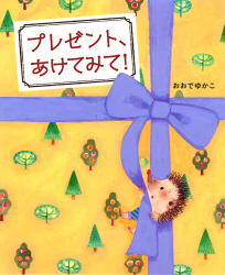 『プレゼント、あけてみて！』おおでゆかこ 作　が、朝日新聞 好書好日（2022年12月19日）で紹介されました。