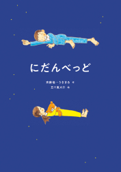 『にだんべっど』斉藤倫、うきまる 作／五十嵐大介 絵　が、『読売KODOMO新聞』（2023年1月2日付）で紹介されました。