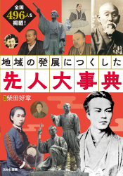 『地域の発展に尽くした先人大事典』をご購入いただきましたお客様へ