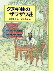 『クヌギ林のザワザワ荘』富安陽子 作／安永麻紀 絵　が、『朝日小学生新聞』（2023年2月16日付）で紹介されました。