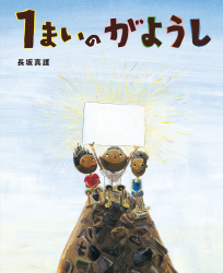 『１まいの がようし』長坂真護 作　が、『読売新聞 夕刊』（2023年2月16日付）で紹介されました。