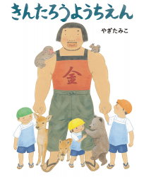 『きんたろうようちえん』やぎたみこ 作　が、『kodomoe』（2023年4月号）で紹介されました。