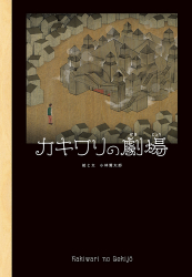 『カキワリの劇場』小林賢太郎 絵・文　が、『月間MOE』（2023年5月号）で紹介されました。
