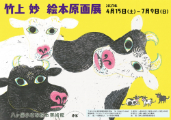 八ヶ岳小さな絵本美術館で、竹上妙絵本原画展（4/15〜7/9）開催！