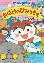 おばけのポーちゃん 『おばけのひみつきち』吉田純子 作／つじむらあゆこ 絵　が、『中日こどもWEEKLY』（2023年4月8日付）で紹介されました。