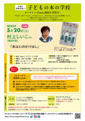 大阪・クレヨンハウス大阪店にて村上しいこさんの講演会が開催(5/20）