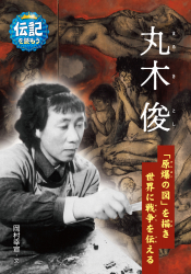 伝記を読もう『丸木俊　「原爆の図」を描き世界に戦争を伝える』岡村幸宣 文　が、東京新聞（2023年5月1日付）で紹介されました。