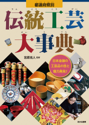 『都道府県別 伝統工芸大事典』宮原克人 監修　が、第25回「学校図書館出版賞 特別賞」を受賞しました！