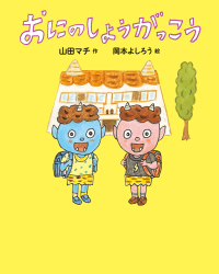 『おにのしょうがっこう』山田マチ 作／岡本よしろう 絵　が第 35回読書感想画中央コンクール・低学年の部の指定図書となりました！