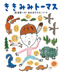 『ききみみトーマス』桂雀喜 原作／あおきひろえ 文・絵 が、『中日こどもWEEKLY』（2023年9月9日付）で紹介されました。