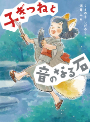 『子ぎつねと音のなる石』くすのきしげのり 作／酒井以 絵 が、『四国新聞』（2023年12月1日付）で紹介されました。