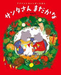 『アドベントカレンダーえほん　サンタさんまだかな』ももろ 作 が、『kodomoe』（2023年12月号）で紹介されました。