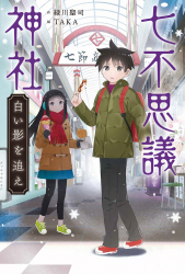 『七不思議神社 白い影を追え』緑川聖司 作／TAKA 絵 が、「朝日小学生新聞（2023年12月14日付）で紹介されました。