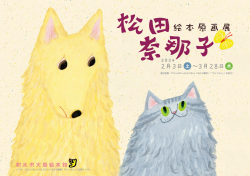 射水市大島絵本館で、松田奈那子さんの絵本原画展開催！（2/3～3/28）