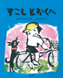 『すこしとおくへ』おおちくにひろ さく／きくちちき え が、「保育の友」（2024年3月号）で紹介されました。