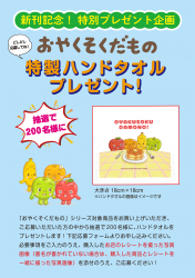 新刊記念！ 特別プレゼント企画　おやくそくだもの　特製ハンドタオルプレゼント！