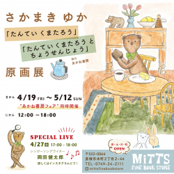 『たんていくまたろう』さかまきゆかさんの原画展開催！ (4/19～5/12)　 MiTTS FINE BOOK STORE （滋賀）