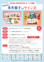 ＜満員御礼＞東京・ジュンク堂書店池袋店で「永井郁子さん　サイン会」開催！ (４/2１）
