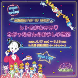 広島・丸善広島三越店で「レトロかわいい♡わかったさんのおいしい世界」POP UP SHOP開催！ (4/17～）