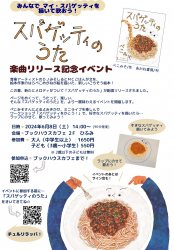 東京・ブックハウスカフェで『スパゲッティのうた』楽曲リリース記念イベント開催！ (06/08）