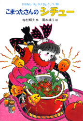 『こまったさんのシチュー』寺村輝夫 作／岡本颯子 絵 が、『朝日小学生新聞』（2024年5月23日付）で紹介されました。