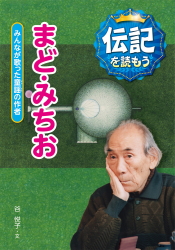 伝記を読もう 『まど・みちお　みんなが歌った童謡の作者』谷悦子 文／黒須 高嶺 絵 が、『朝日小学生新聞』（2024年5月9日付）で紹介されました。