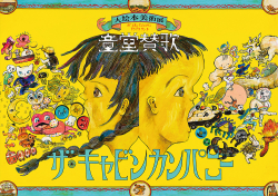 ザ・キャビンカンパニー 大絵本美術展『童堂賛歌』開催！（7/6～9/1）