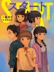 『スタート』楠 章子 作／みなはむ 絵 が、『山陽新聞』（2024年6月26日付）で紹介されました。