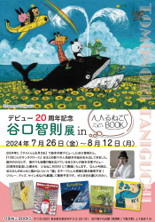 「デビュー20周年記念　谷口智則展　inひるねこBOOKS」開催！（7/26～8/12）