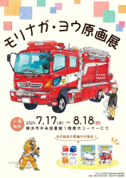 横浜市中央図書館で、モリナガ・ヨウ原画展を開催中！（～8/18）