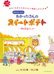 全国・EHONS×あかね書房『わかったさんのスイートポテト』刊行記念フェア開催！(９/10～）
