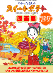大阪・ジュンク堂書店近鉄あべのハルカス店で、『わかったさんのスイートポテト』原画展開催！(９/10～）
