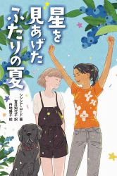 『星を見あげたふたりの夏』シンシア・ロード 作／吉井知代子 訳／丹地陽子 絵 が、『中国新聞』（2024年8月26日付）で紹介されました。