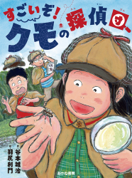『すごいぞ！ クモの探偵団』谷本雄治 作／羽尻利門 絵　が第36回読書感想画中央コンクール・高学年の部の指定図書となりました！