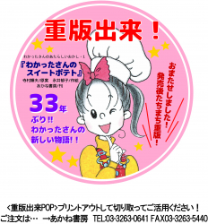 わかったさん重版出来ＰＯＰ