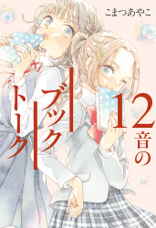 『12音のブックトーク』こまつあやこ 作／友風子 絵 が、『朝日小学生新聞』（2024年10月10日付）で紹介されました。