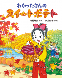 『わかったさんのスイートポテト』寺村輝夫 原案／永井郁子 作絵 が、『an an』（2024年12月4日発売）で、永井郁子さんのインタビューとともに紹介されました。
