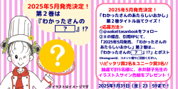 タイトルクイズ！ 待望の新刊は『わかったさんの【　　？　　】』!?