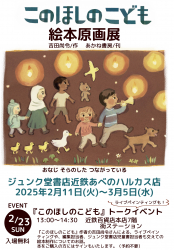 大阪・『このほしのこども』吉田尚令原画展をジュンク堂書店近鉄あべのハルカス店で開催！ (2/11～3/5）