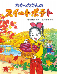 『わかったさんのスイートポテト』寺村輝夫 原案／永井郁子 作絵 が、『読売KODOMO新聞』（2025年1月30日付）で紹介されました。