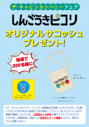 ザ・キャビンカンパニーフェア　オリジナルサコッシュプレゼント！