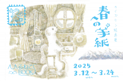 絵本『おこじょへのてがみ』出版記念カイズケン絵画展「春への手紙」開催！（3/12～3/24）