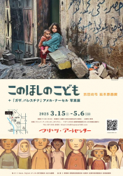 群馬県・前橋市で、絵本『このほしのこども』吉田尚令絵本原画展を開催！（3/15～5/6）