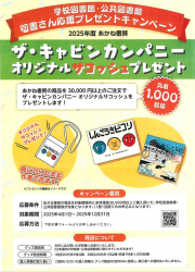 学校図書館・公共図書館　司書さん応援プレゼントキャンペーン