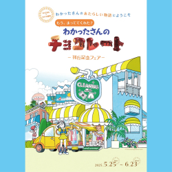 全国・EHONS×あかね書房『わかったさんのチョコレート』刊行記念フェア開催！(5/25～）