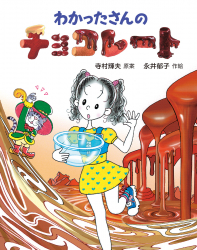 東京・『わかったさんのチョコレート』永井郁子原画展を丸善丸の内本店で開催！ (5/24～6/20）